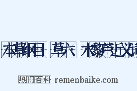 本草纲目·草六·木黎芦近义词是什么意思的图片